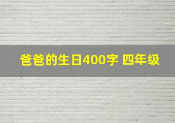 爸爸的生日400字 四年级